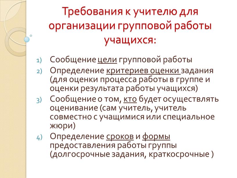 Требования к учителю для организации групповой работы учащихся: