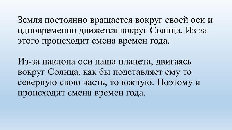 Земля постоянно вращается вокруг своей оси и одновременно движется вокруг