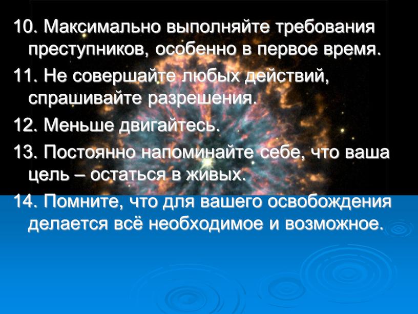 Максимально выполняйте требования преступников, особенно в первое время