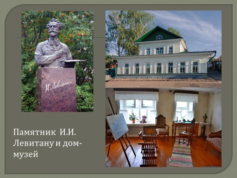 Памятник И.И. Левитану и дом- музей
