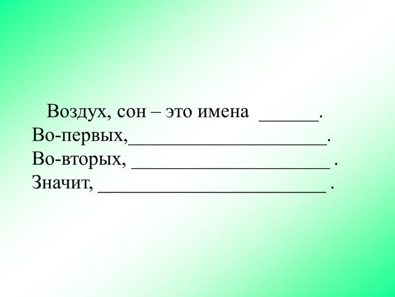 Воздух, сон – это имена ______