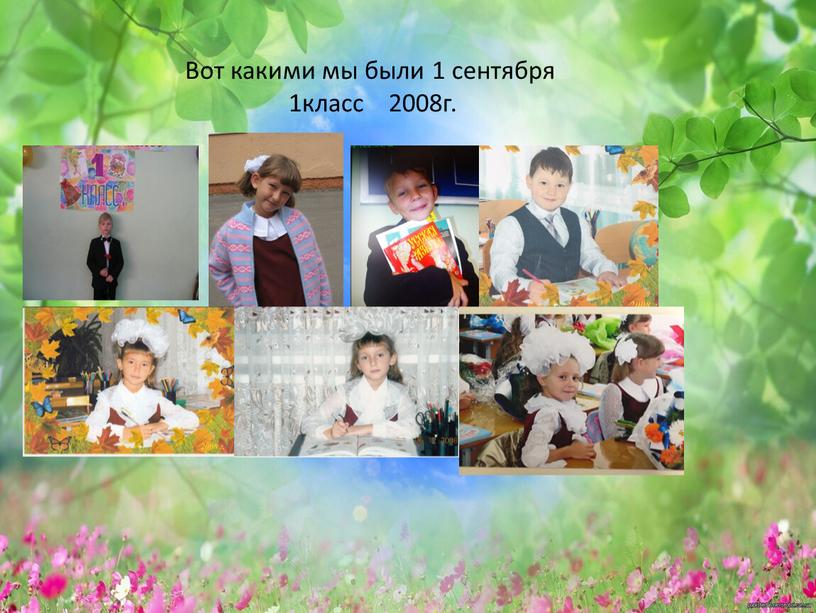 Вот какими мы были 1 сентября 1класс 2008г