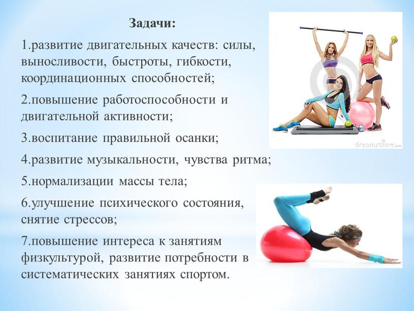 Задачи: 1.развитие двигательных качеств: силы, выносливости, быстроты, гибкости, координационных способностей; 2