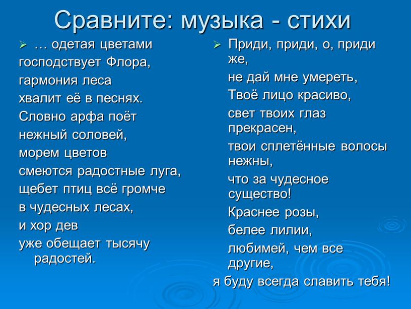 Сравните: музыка - стихи … одетая цветами господствует