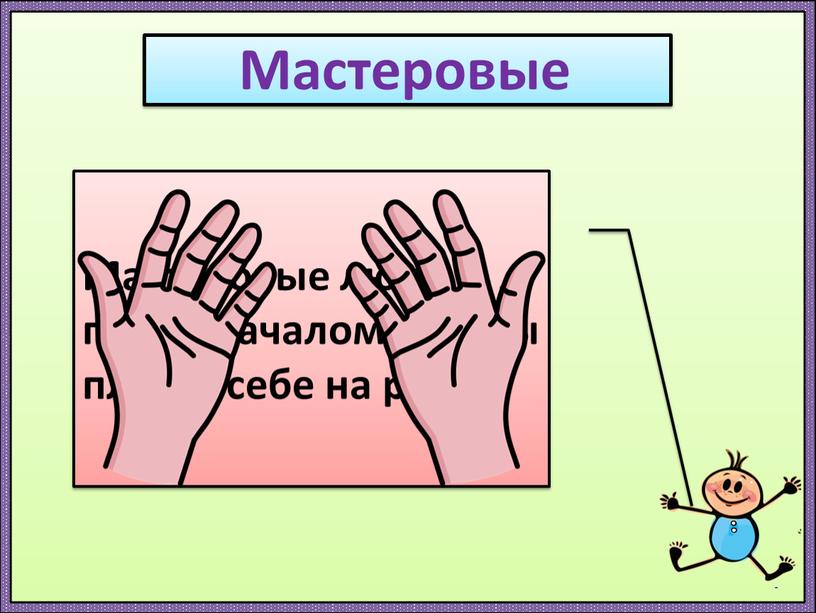 Мастеровые Мастеровые люди перед началом работы плюют себе на руки