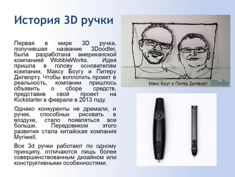 История 3D ручки Первая в мире 3D ручка, получившая название 3Doodler, была разработана американской компанией
