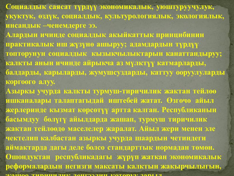 Социалдык саясат түрдүү экономикалык, уюштуруучулук, укуктук, өздүк, социалдык, культурологиялык, экологиялык, инсандык –ченемдерге ээ