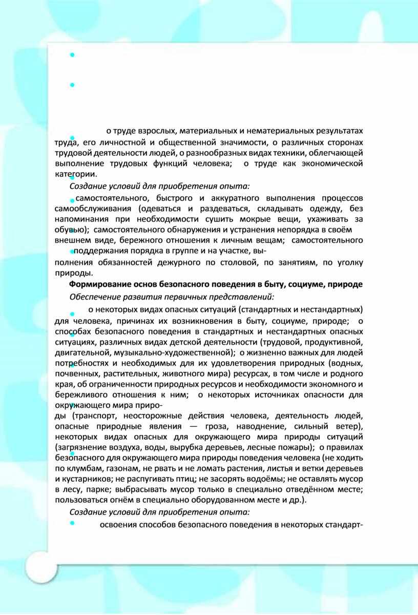 Создание условий для приобретения опыта: самостоятельного, быстрого и аккуратного выполнения процессов самообслуживания (одеваться и раздеваться, складывать одежду, без напоминания при необходимости сушить мокрые вещи, ухаживать…