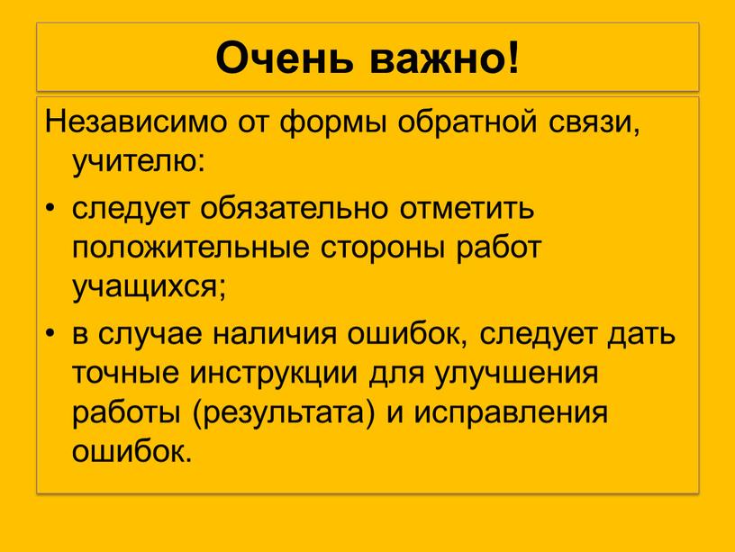 Очень важно! Независимо от формы обратной связи, учителю: следует обязательно отметить положительные стороны работ учащихся; в случае наличия ошибок, следует дать точные инструкции для улучшения…