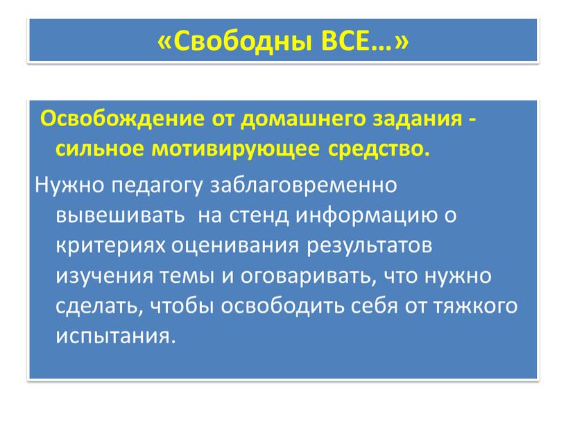 Свободны ВСЕ…» Освобождение от домашнего задания - сильное мотивирующее средство