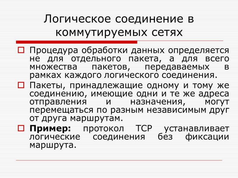 Логическое соединение в коммутируемых сетях