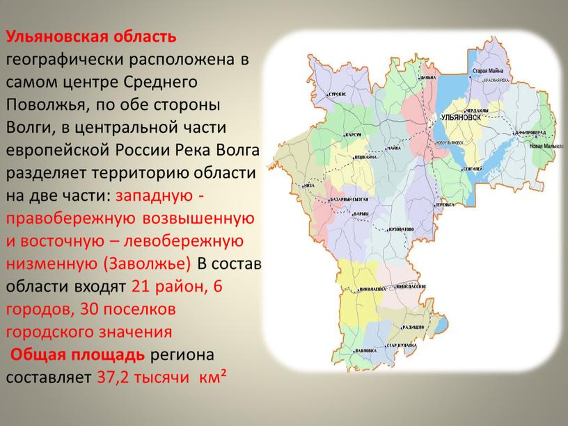 Ульяновская область географически расположена в самом центре