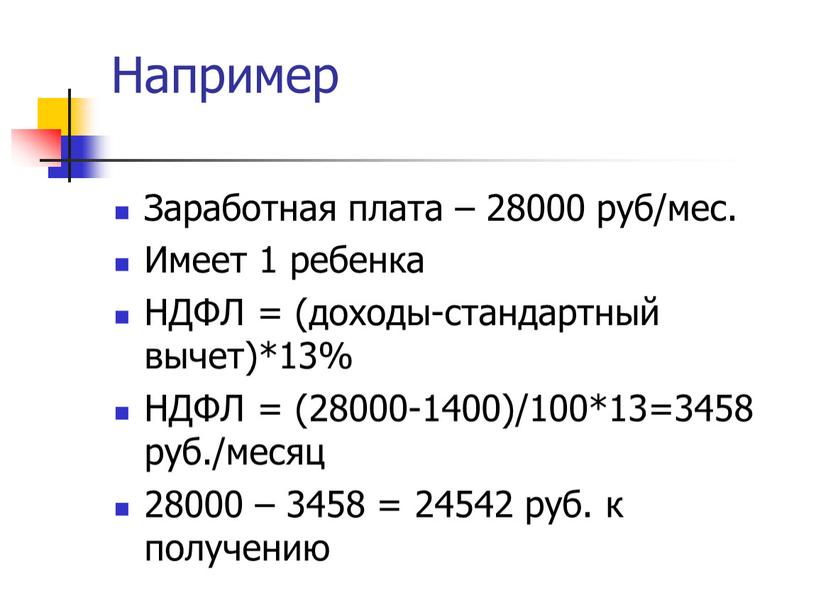 Например Заработная плата – 28000 руб/мес