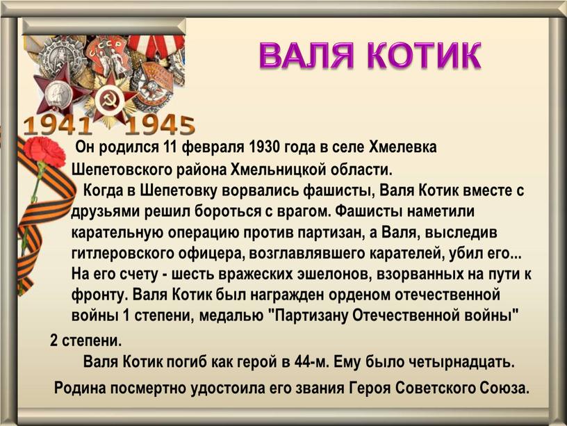 Он родился 11 февраля 1930 года в селе