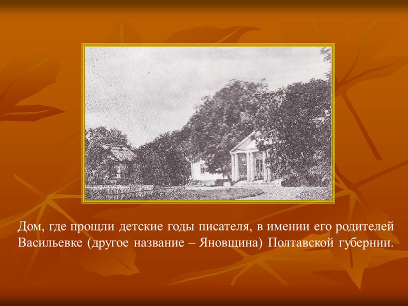 Дом, где прощли детские годы писателя, в имении его родителей