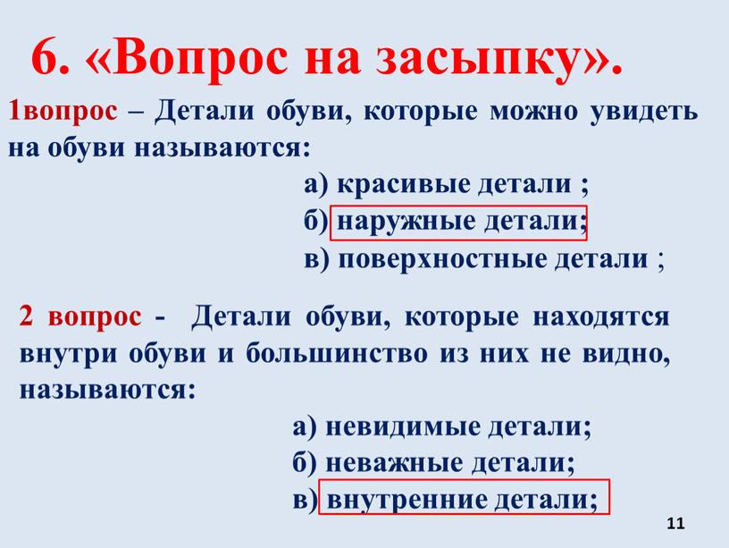 Вопрос на засыпку». 1вопрос – Детали обуви, которые можно увидеть на обуви называются: а) красивые детали ; б) наружные детали; в) поверхностные детали ; 2…