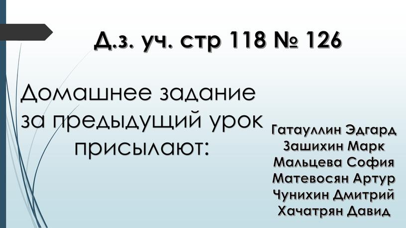 Д.з. уч. стр 118 № 126 Домашнее задание за предыдущий урок присылают: