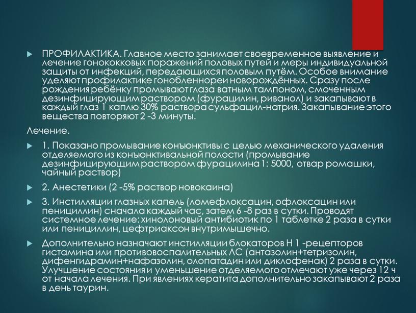 ПРОФИЛАКТИКА. Главное место занимает своевременное выявление и лечение гонококковых поражений половых путей и меры индивидуальной защиты от инфекций, передающихся половым путём