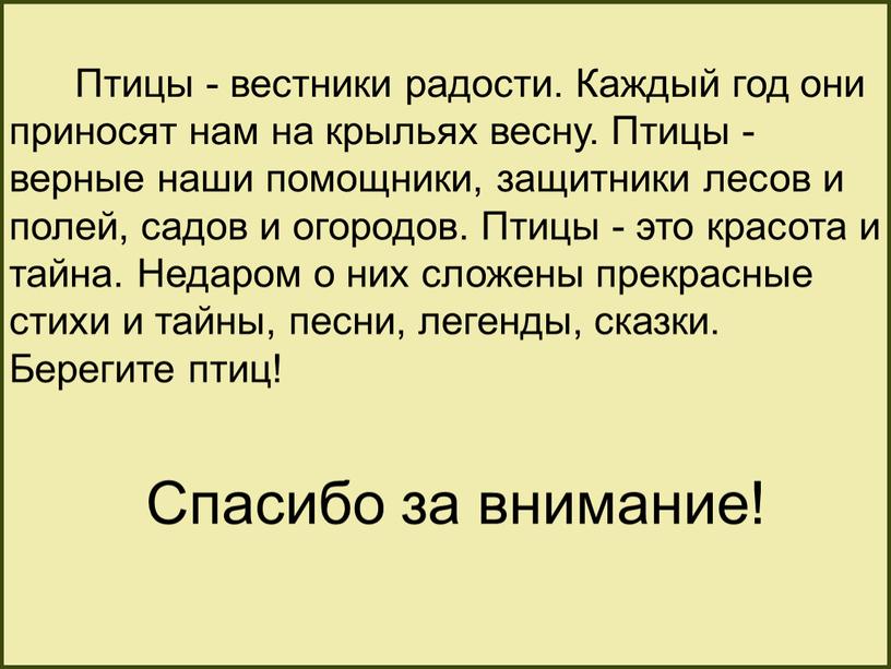 Птицы - вестники радости. Каждый год они приносят нам на крыльях весну