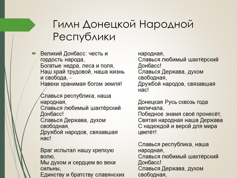 Гимн Донецкой Народной Республики