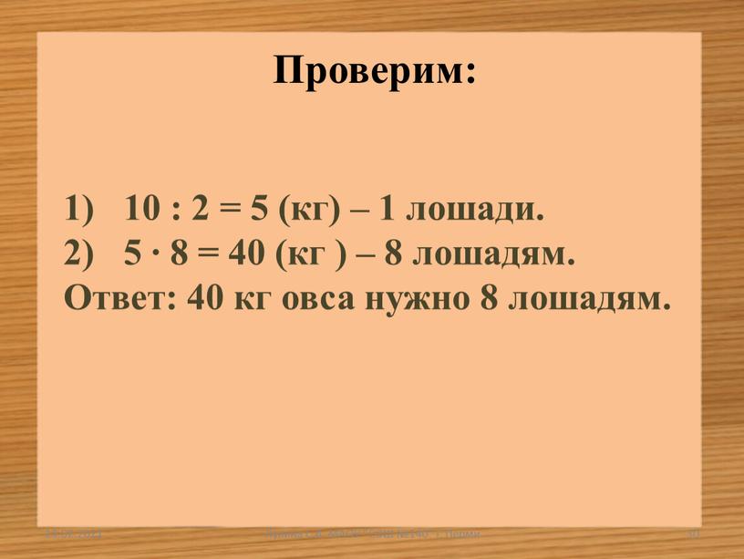 Ответ: 40 кг овса нужно 8 лошадям