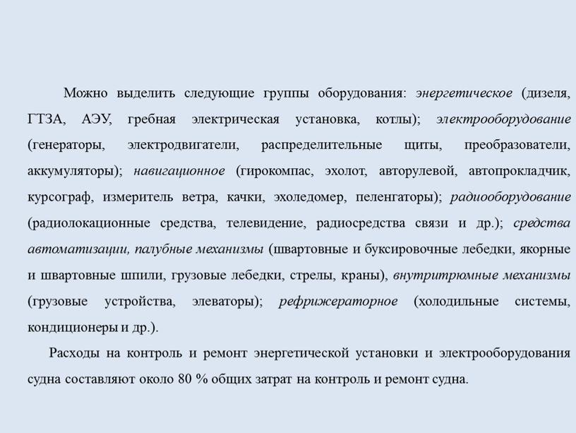 Можно выделить следующие группы оборудования: энергетическое (дизеля,