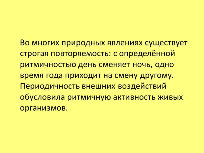 Во многих природных явлениях существует строгая повторяемость: с определённой ритмичностью день сменяет ночь, одно время года приходит на смену другому