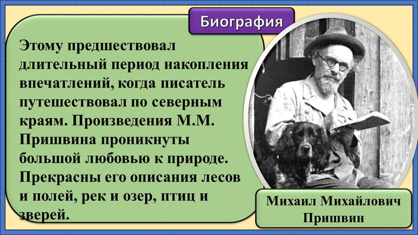 Этому предшествовал длительный период накопления впечатлений, когда писатель путешествовал по северным краям