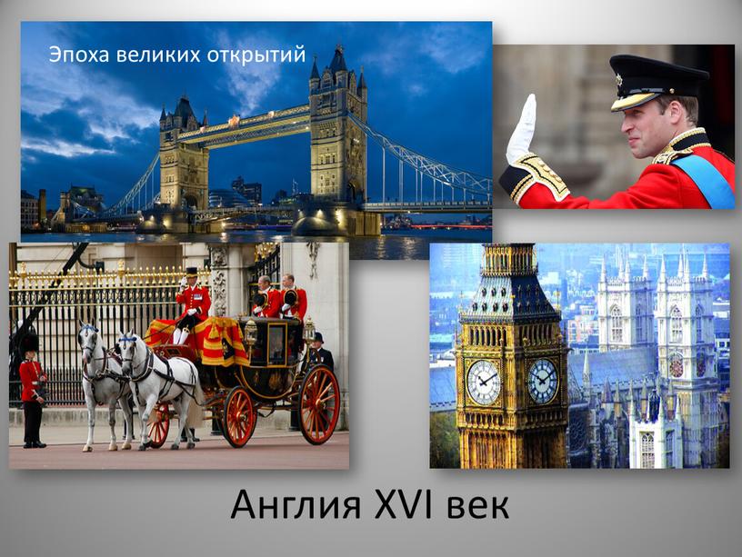 Англия XVI век Эпоха великих открытий