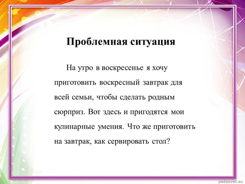 Проблемная ситуация На утро в воскресенье я хочу приготовить воскресный завтрак для всей семьи, чтобы сделать родным сюрприз