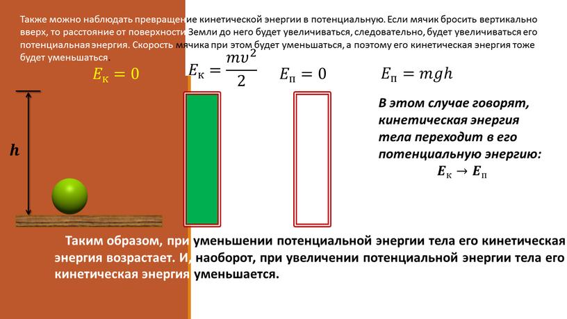 В этом случае говорят, кинетическая энергия тела переходит в его потенциальную энергию: 𝑬 к → 𝑬 п 𝒉