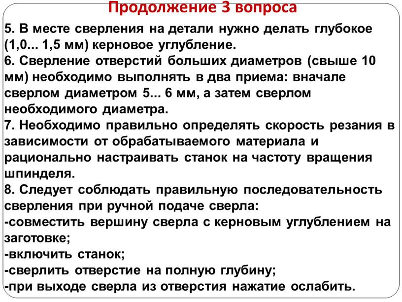 Продолжение 3 вопроса 5. В месте сверления на детали нужно делать глубокое (1,0