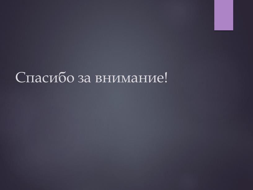 Спасибо за внимание!