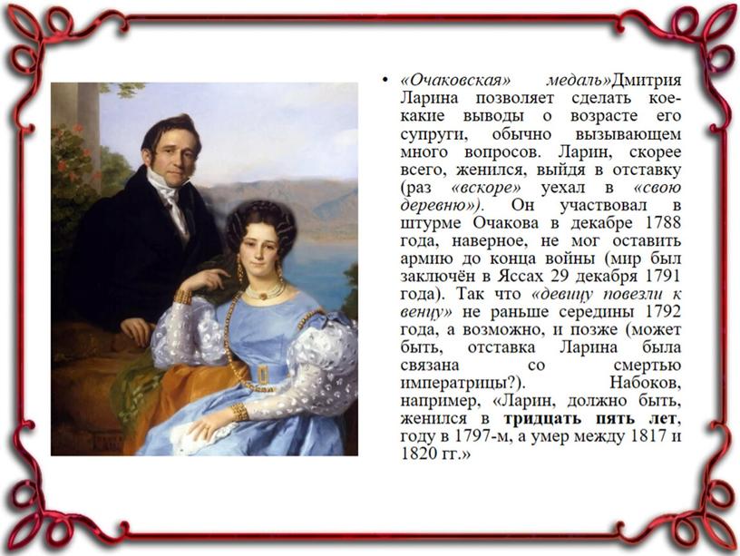 "Старушка Ларина в романе А.С. Пушкина "Евгений Онегин".