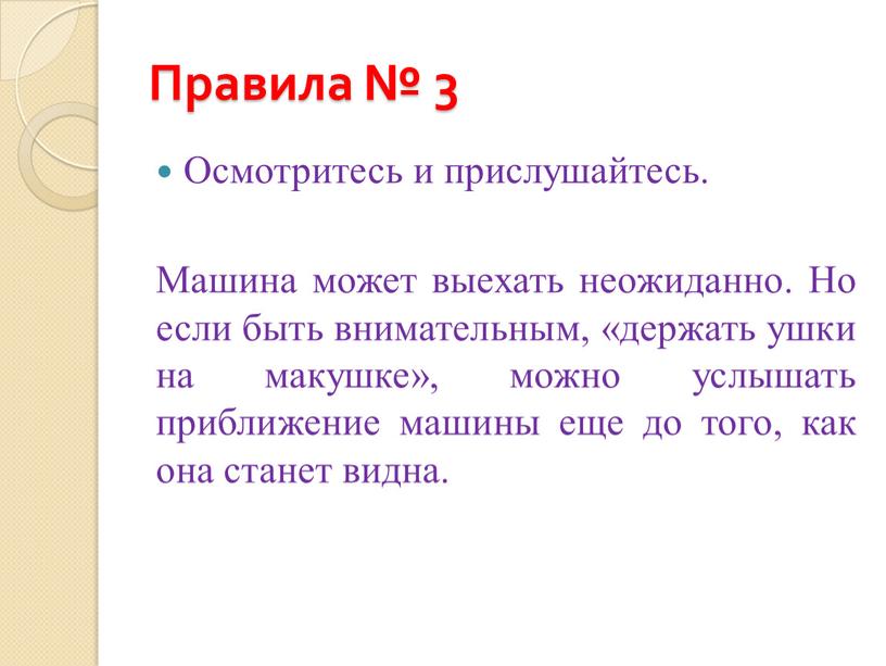 Правила № 3 Осмотритесь и прислушайтесь