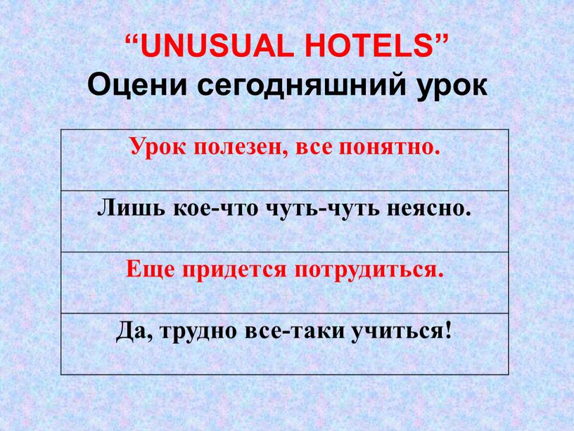 UNUSUAL HOTELS” Оцени сегодняшний урок