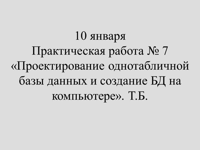 Практическая работа № 7 «Проектирование однотабличной базы данных и создание