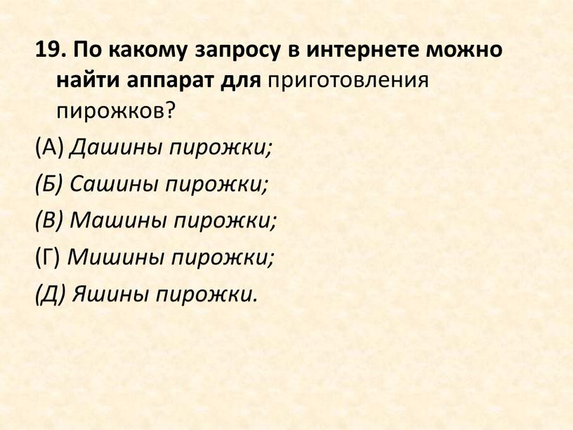 По какому запросу в интернете можно найти аппарат для приготовления пирожков? (А)