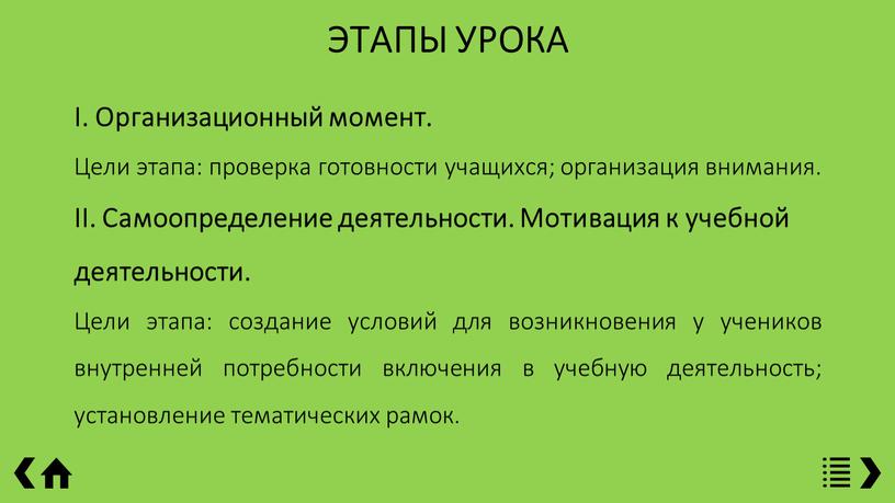 ЭТАПЫ УРОКА I. Организационный момент