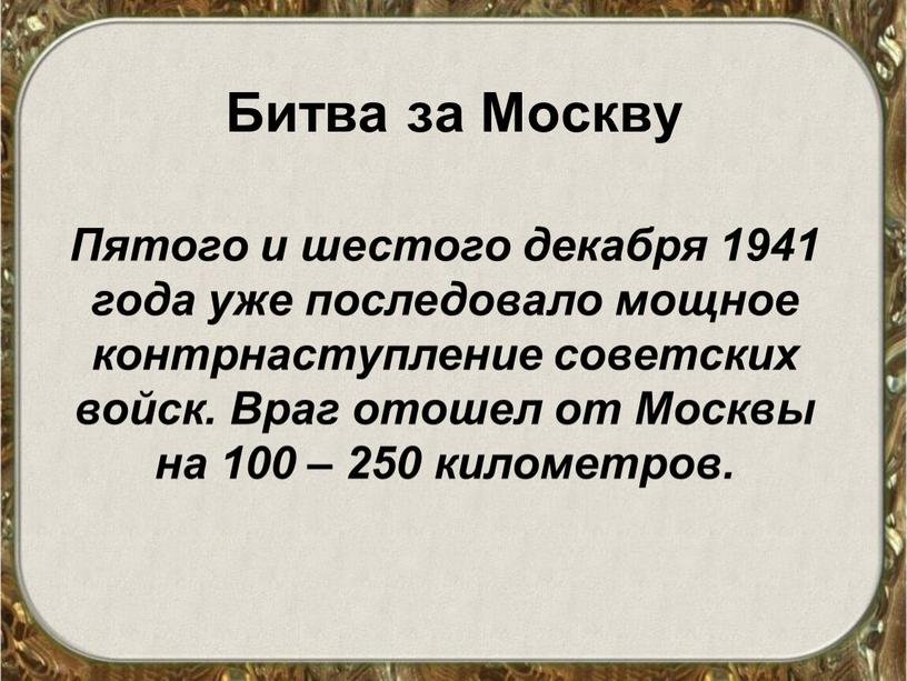 Битва за Москву Пятого и шестого декабря 1941 года уже последовало мощное контрнаступление советских войск