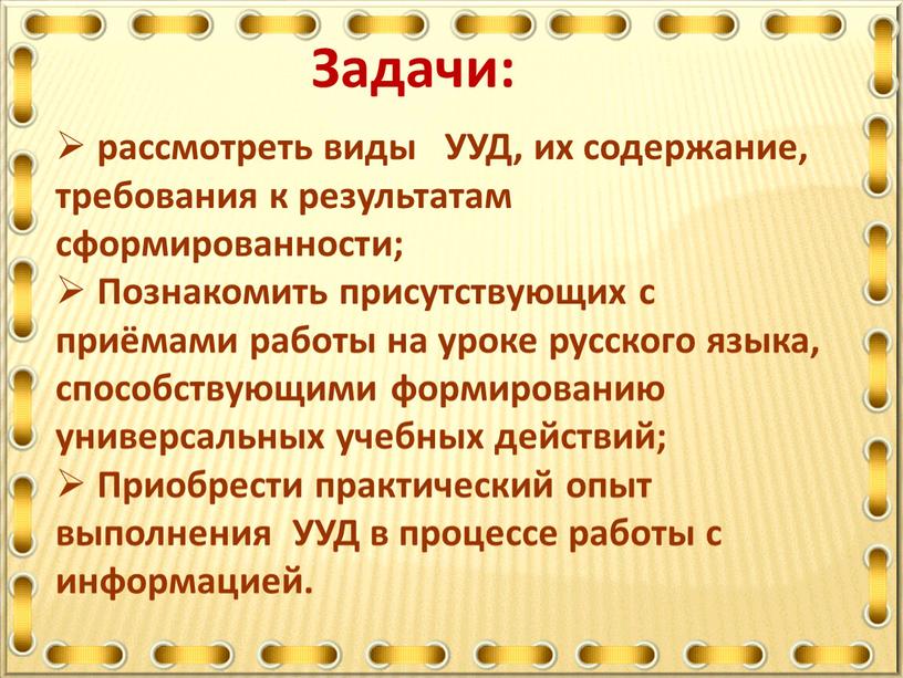 УУД, их содержание, требования к результатам сформированности;