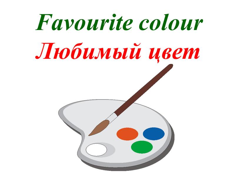 Favourite colour Любимый цвет