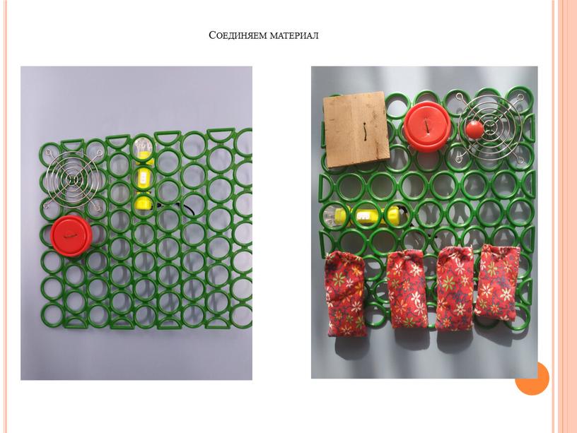 Соединяем материал