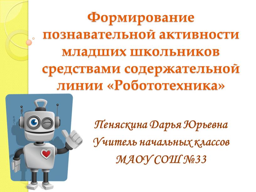 Формирование познавательной активности младших школьников средствами содержательной линии «Робототехника»