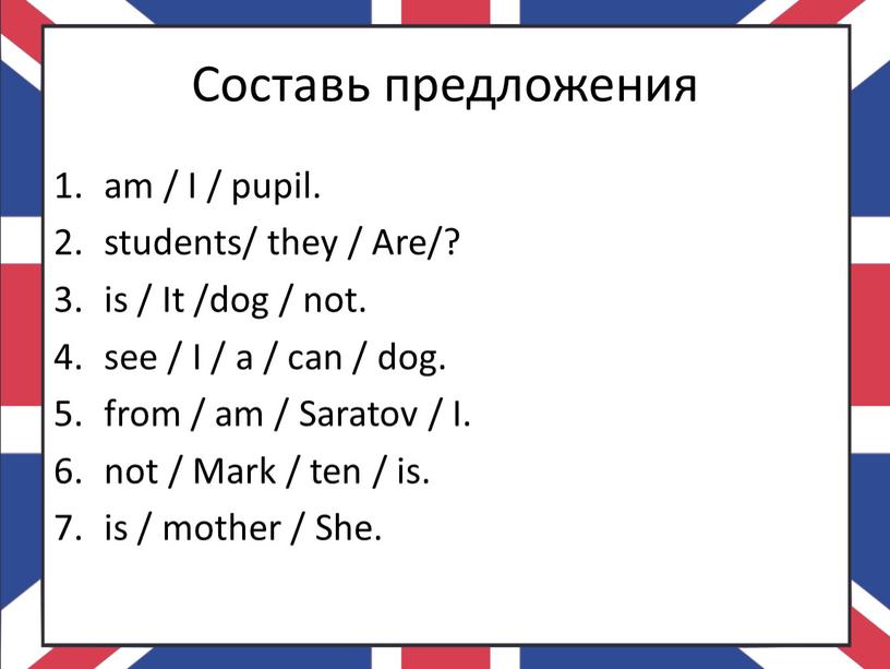 Составь предложения am / I / pupil