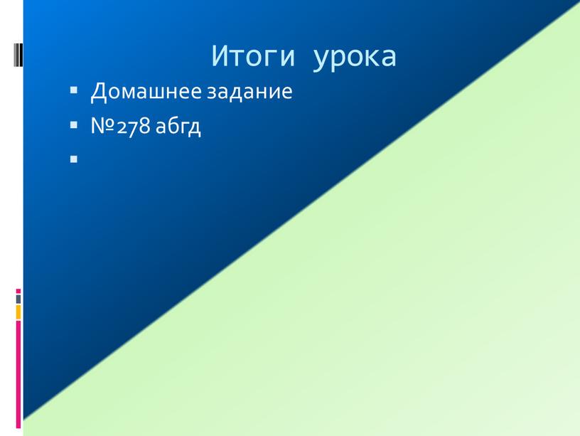 Итоги урока Домашнее задание №278 абгд