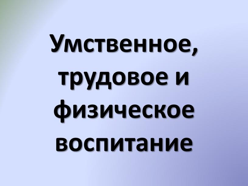 Умственное, трудовое и физическое воспитание