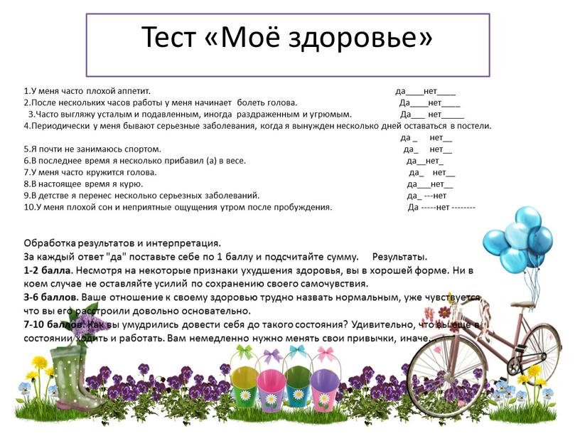 Тест «Моё здоровье» 1.У меня часто плохой аппетит