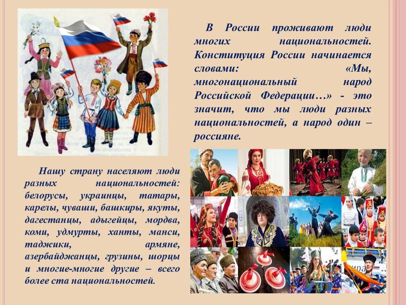 В России проживают люди многих национальностей
