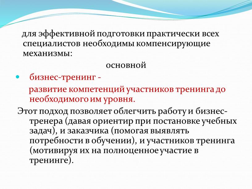 Этот подход позволяет облегчить работу и бизнес-тренера (давая ориентир при постановке учебных задач), и заказчика (помогая выявлять потребности в обучении), и участников тренинга (мотивируя их…